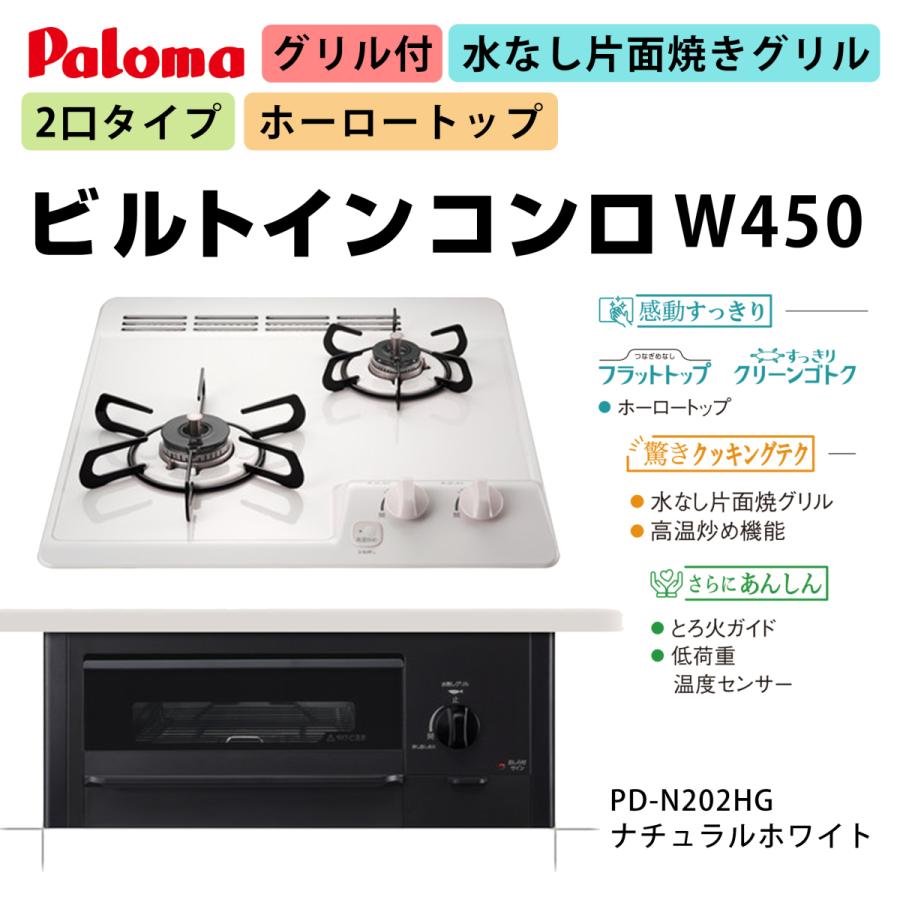 Paloma パロマ ビルトインコンロ 2口タイプ ホーロートップ W450 pd
