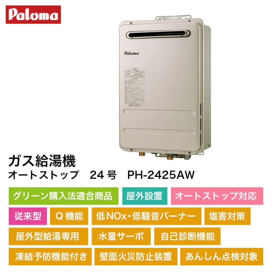 パロマ（Paloma） 給湯器 24号 屋外壁掛設置 ガス給湯機