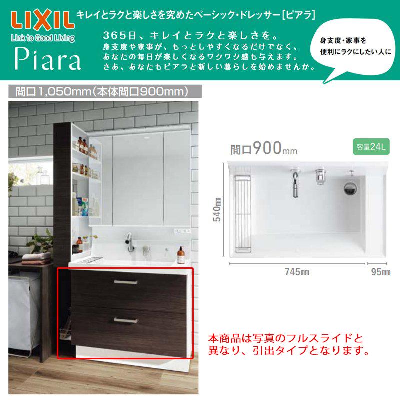 LIXIL（リクシル） ◇送料無料・メーカー直送◇W1050 間口900タイプ