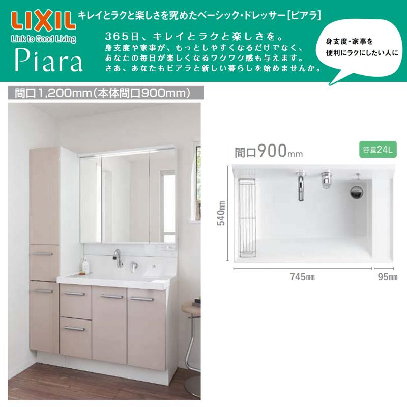 LIXIL（リクシル） ◇送料無料・メーカー直送◇W1200 間口900タイプ