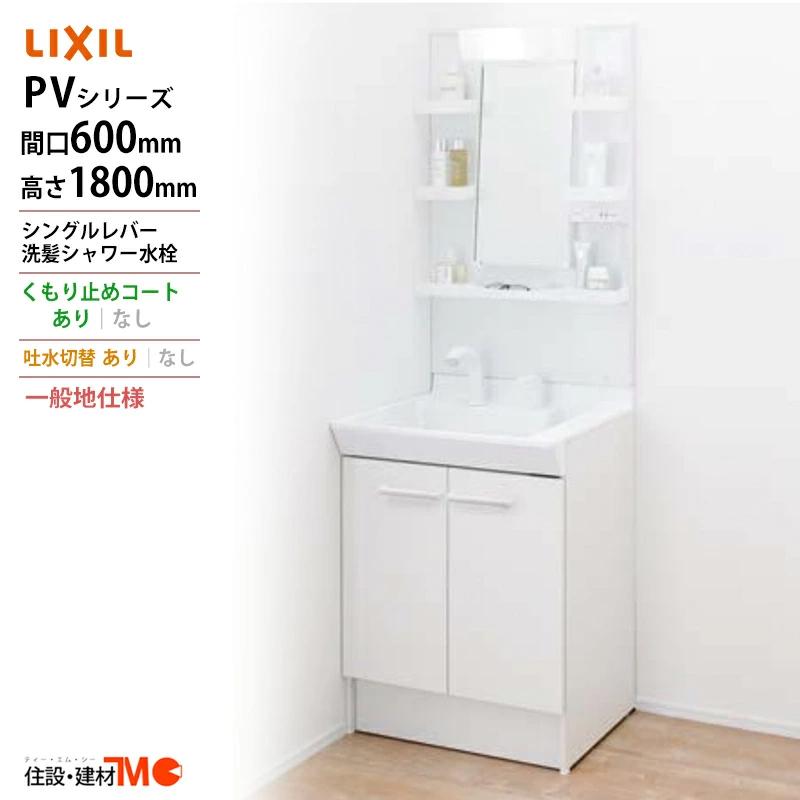 LIXIL（リクシル） ◇送料無料・メーカー直送◇間口600x1800高タイプ