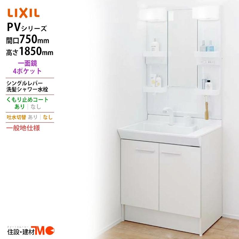 LIXIL（リクシル） ◇送料無料・メーカー直送◇間口750x1850高タイプ