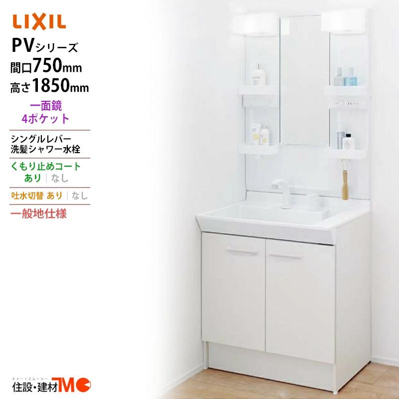 LIXIL（リクシル） ◇送料無料・メーカー直送◇間口750x1850高タイプ