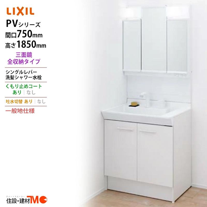 LIXIL（リクシル） ◇送料無料・メーカー直送◇間口750x1850高タイプ 