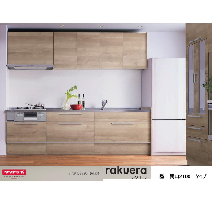 【未使用品】ナガラックスグランデAH-HP420 メーカー直送 ＜クリナップ ラクエラ＞ I型2100 納期は発注後2週間