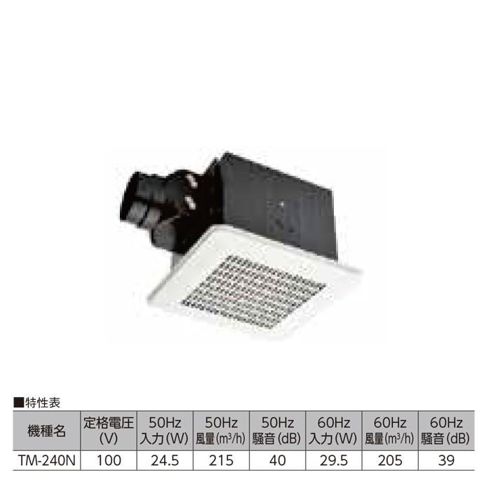 メーカー直送＞TM-240N 天井用換気扇 ミニキッチン Φ100 : 住設・建材