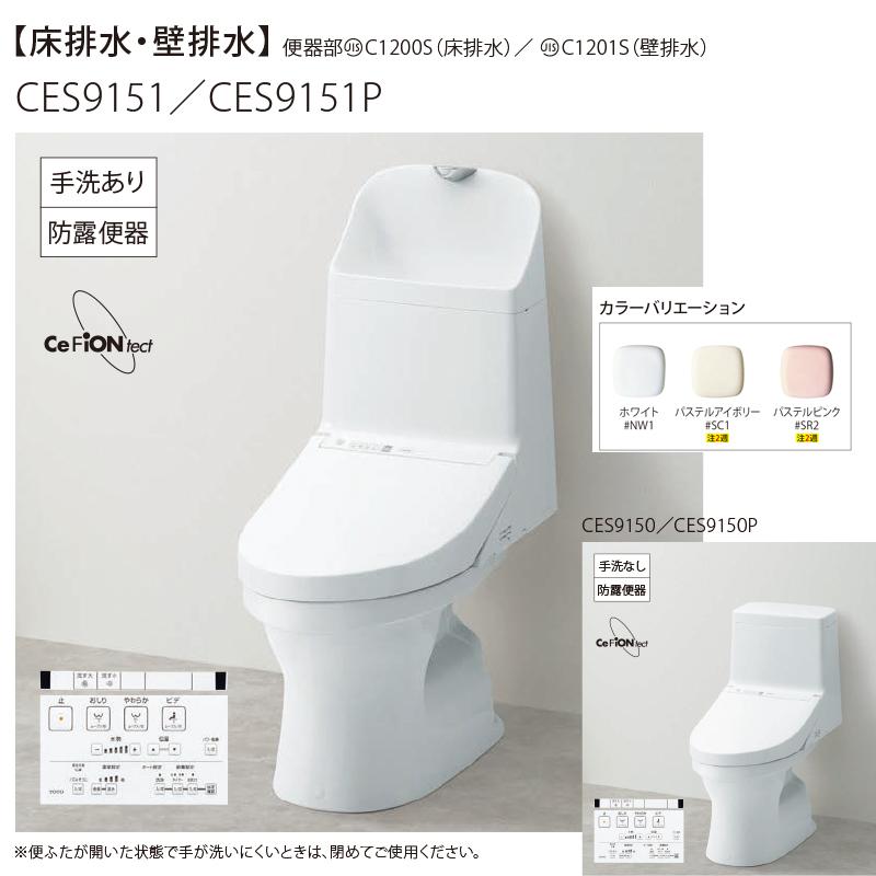 工事費込みセット トイレ TOTO CES9150-NW1 ZJ1シリーズ 床排水 排水芯