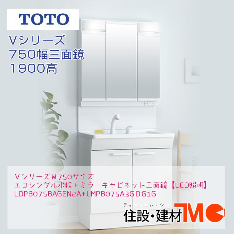 TOTO洗面化粧台Ｖシリーズ Ｗ750 H1900＜メーカー直送＞送料無料 エコシングル水栓＋ミラーキャビネット三面鏡＜LED照明＞（LDPB075BAGEN2A LMPB075A3GＤG1G）