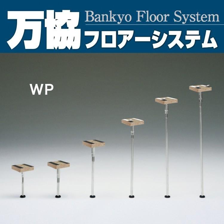 送料無料＞支持脚 万協フロアーシステム WP-60 メーカー直送 : 住設