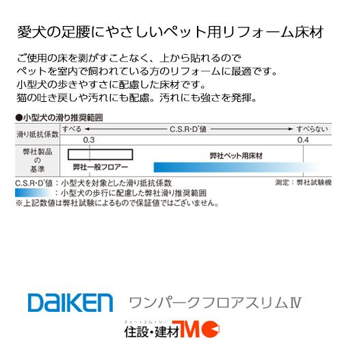 DAIKEN フローリング・床材 ワンパークフロアスリムIV YR52-MJ/YR52-MT
