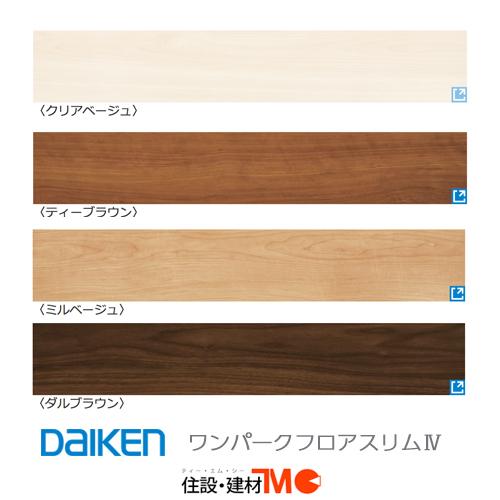 DAIKEN フローリング・床材 ワンパークフロアスリムIV YR52-MJ/YR52-MT