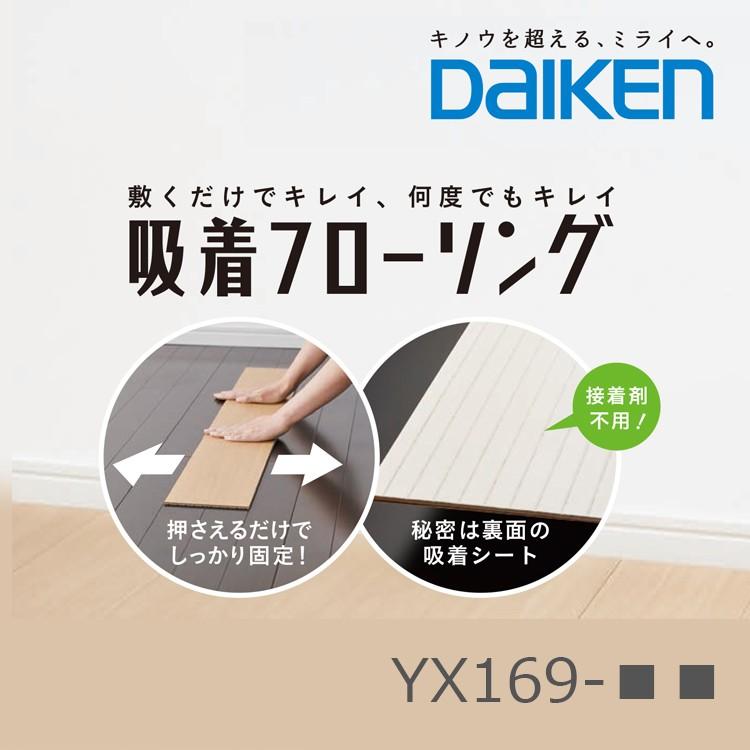 Daiken 大建工業　吸着フローリング YX169-■■YX169｜tomokucenter