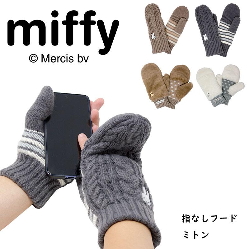 ミッフィー | ぽかぽか もこもこ 刺繍 防寒 あったか 暖かい 温かい ボーダー 可愛い かわいい キャラクター おすすめ 婦人 手ぶくろ 手袋 アウトドア