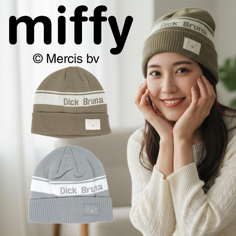   × miffy 2023 ミッフィーニット帽 Miffy（ミッフィー） ニットキャップ ニット 帽子 秋冬 ぽかぽか