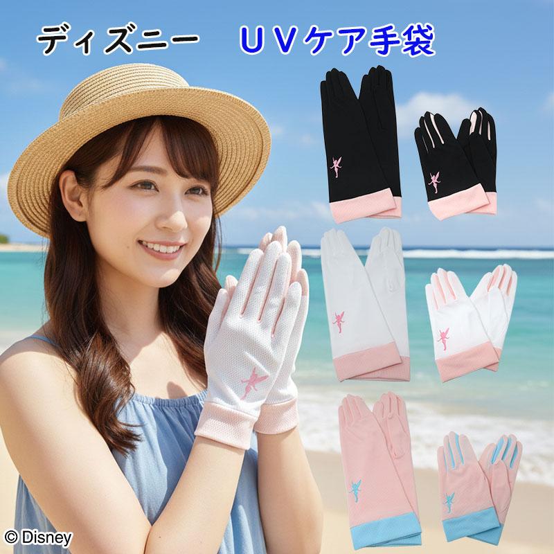 ディズニープリンセス ” ティンカーベル 手ぶくろ ロング UV カット