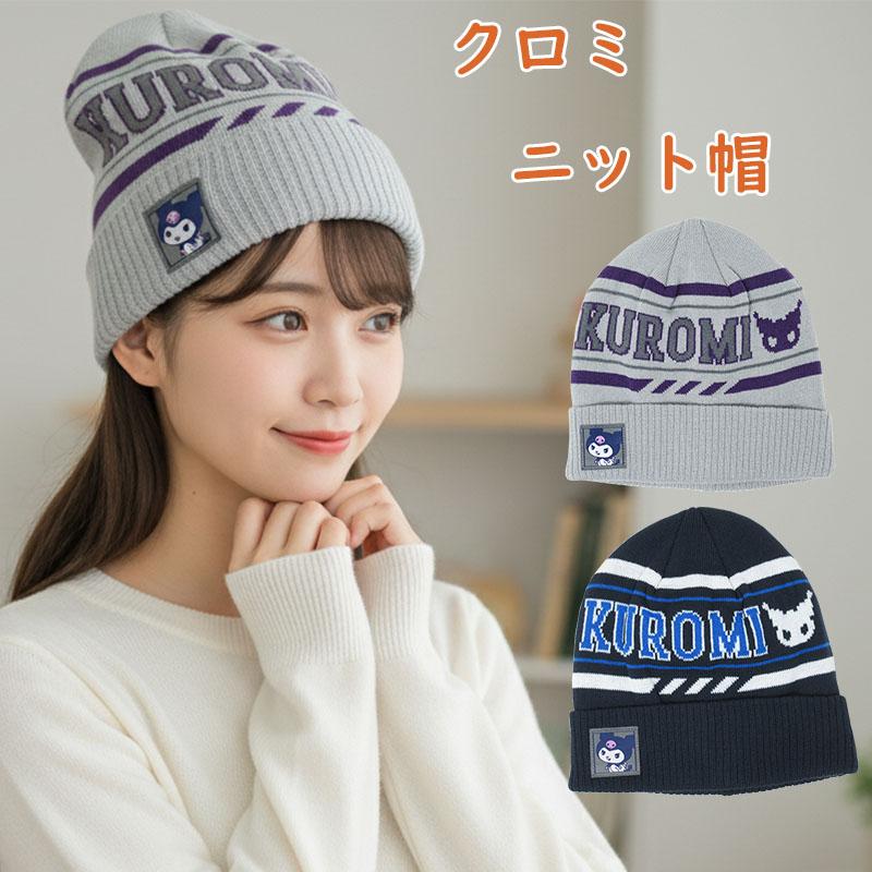 クロミ　ニット帽 クロミ 【正規品】クロミ サンリオ ニット帽 ニット 防寒 かわいい