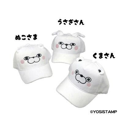ヨッシースタンプ 帽子 うさぎさん かわいい くまさん なりきりキャップ ぬこさま ぼうし 可愛い 人気新品