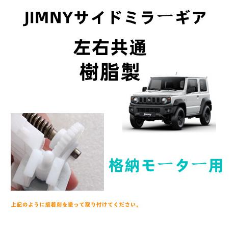 電動格納ミラー ドアミラー 30歯ギア お徳2個セット サイドミラー 補修