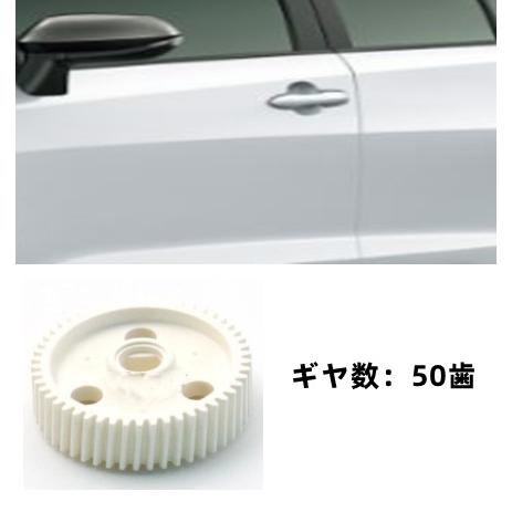 ドアミラー サイドミラー ギヤ ギア 歯車 互換品 樹脂製 電動格納 格納