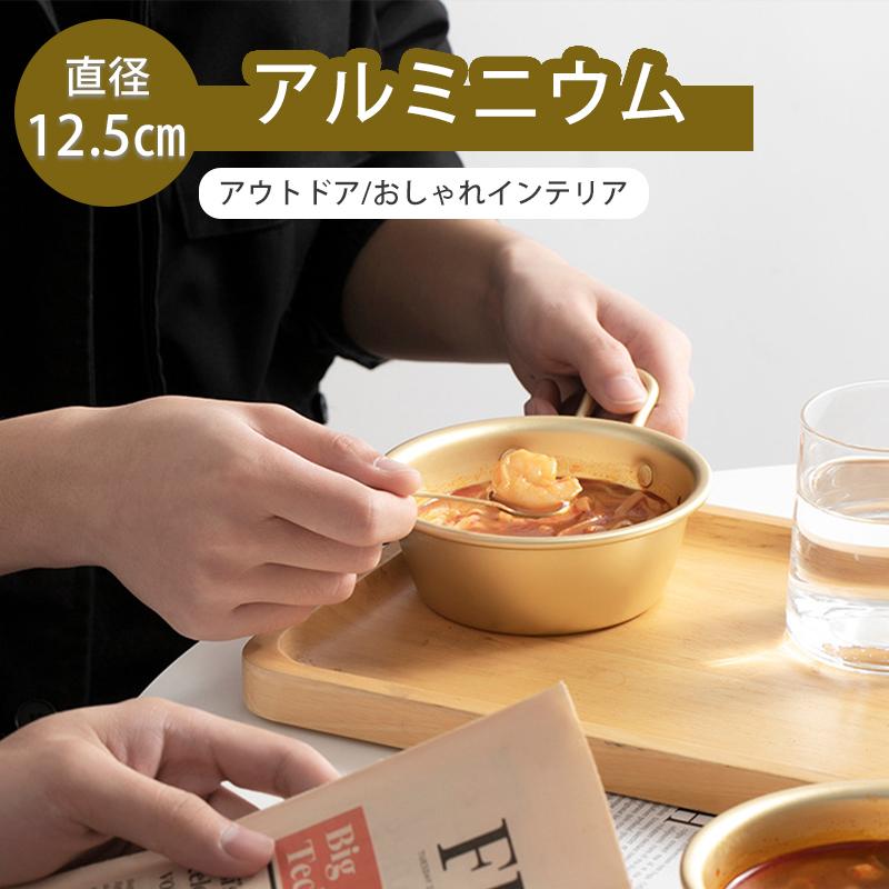 アルミ製 お皿 高品質 抗菌 小鉢 小鍋 器 お椀 韓国 インスタ映え おしゃれ 雑貨 直径12 5cmサイズ To 085 Tomomiストア 通販 Yahoo ショッピング