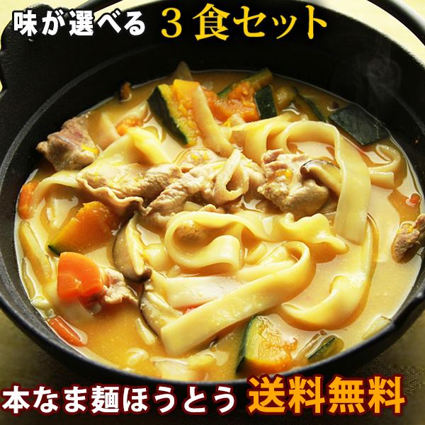 ほうとう 麺 山梨 取り寄せ 鍋 冷凍保存可 味噌 つゆ 本なま麺 3食セット だし味噌付き（Yahoo!・信州そば専門店 生麺工房ともの）
