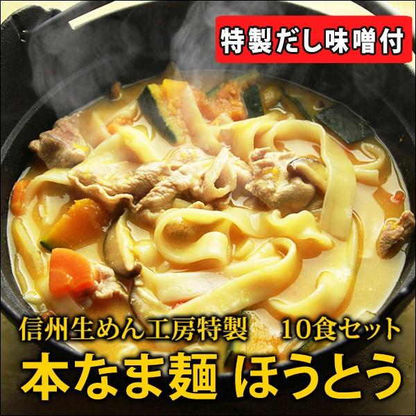 ギフト 本なま麺　ほうとう　10食セット　だし味噌付き　送料無料鍋ほうとう 業務用 ほうとう鍋 味噌味ほうとう山梨 郷土料理｜tomono-namamen