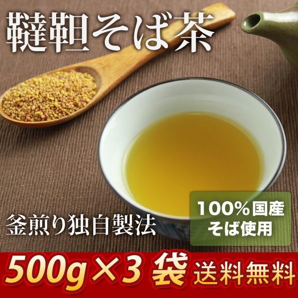 韃靼そば茶 500g×3袋 国産そば茶 送料無料 釜煎りそば茶 韃靼蕎麦茶 国内産 ダッタンソバ茶 そばの実 ギフト