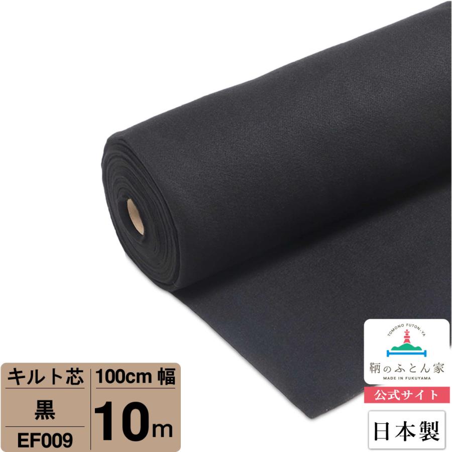 キルト芯 黒 日本製 100cm×10m巻   EF009 パッチワークキルト ドミット パッチワークキルト