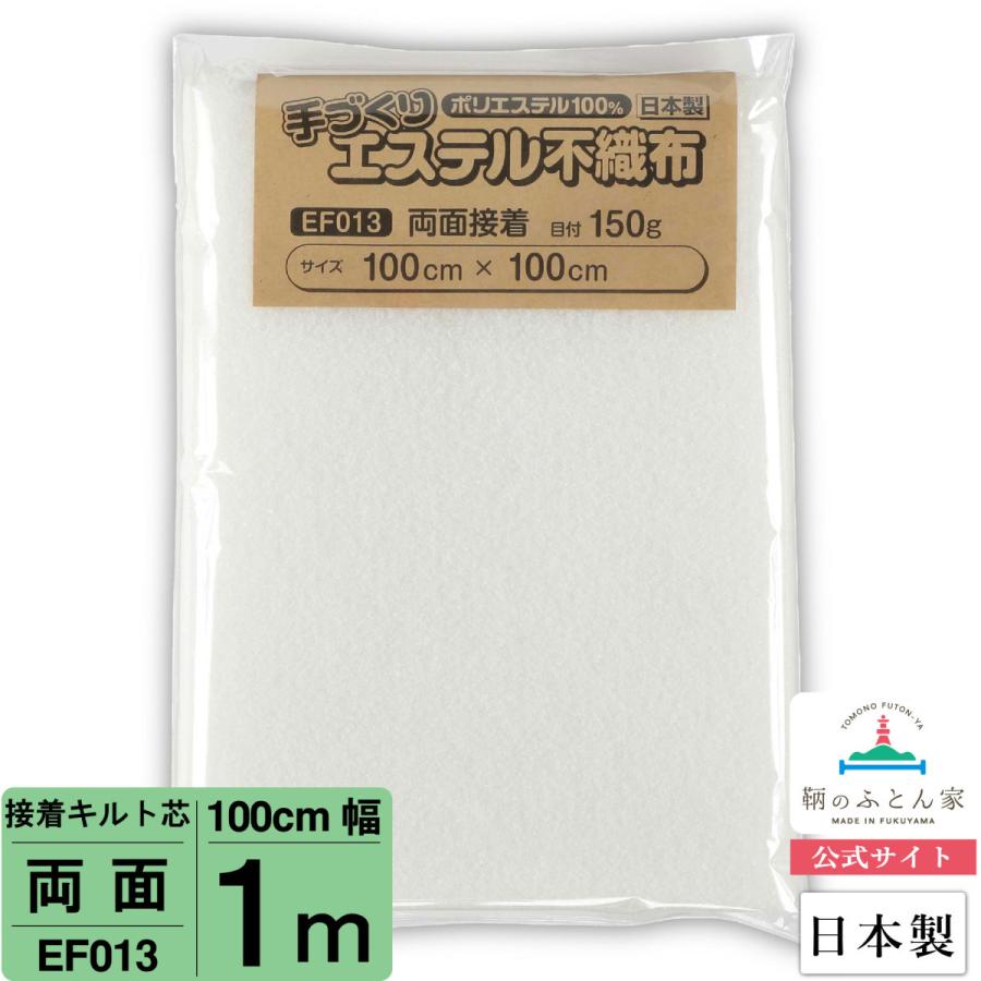 キルト芯 両面接着 接着芯 日本製 100cm×100cm  EF013 パッチワークキルト ドミット パッチワークキルト｜tomonohutonnya