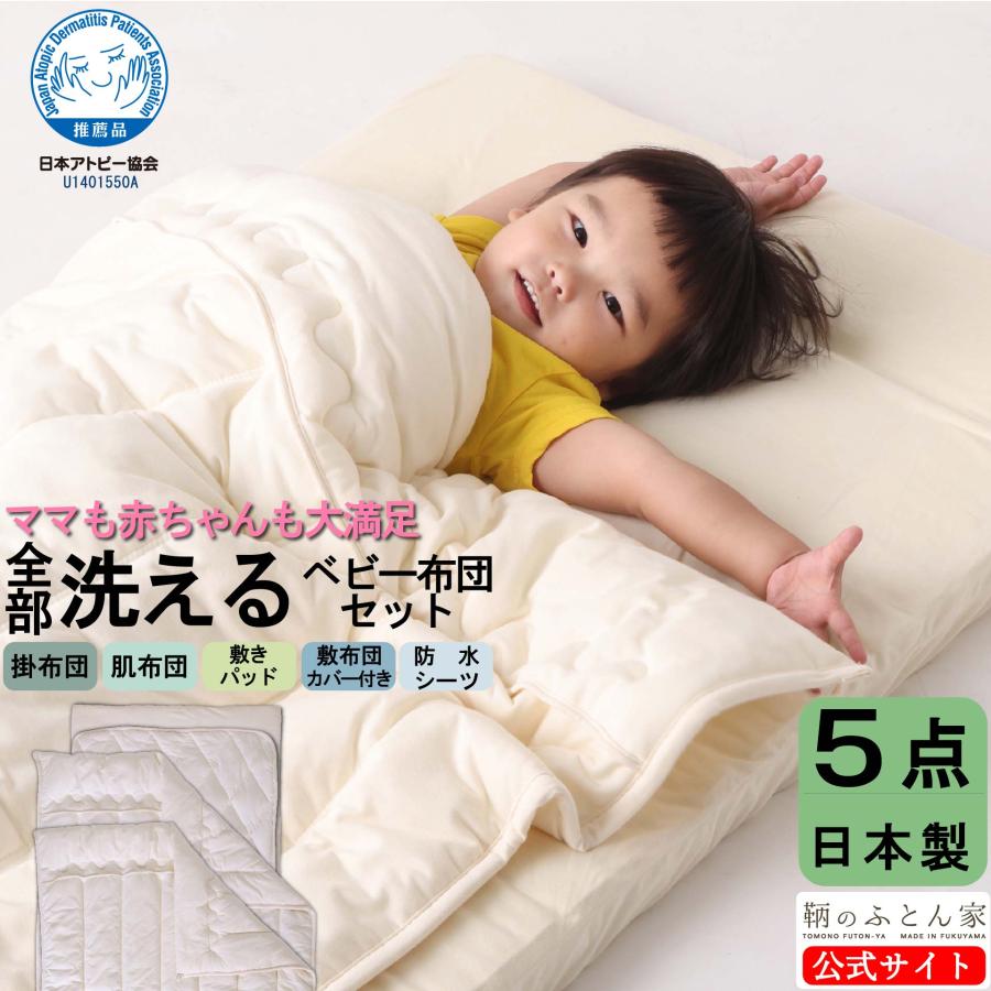 ベビー布団 洗える セット 5点 アレル物質対策寝具 敷布団 70×120cm 