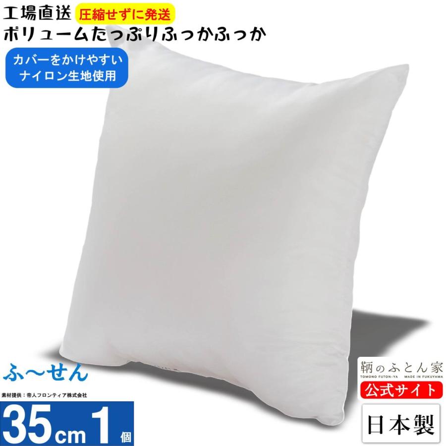 クッション 中身 洗える 日本製 35cm 1個 テイジン ふーせん