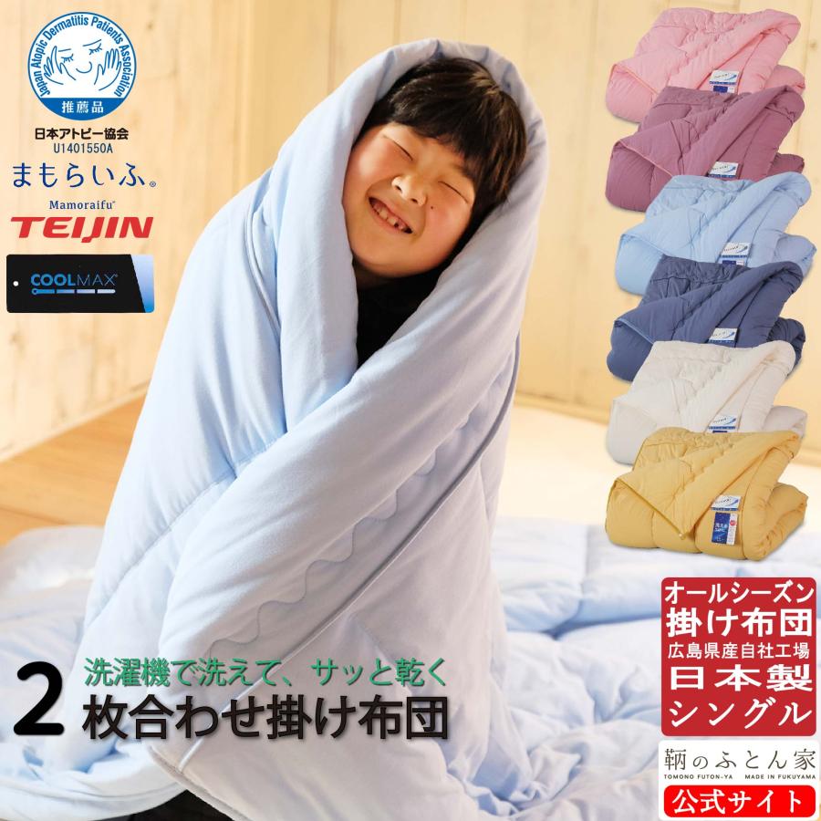 2枚合わせ 掛け布団 日本製 オールシーズン 日本アトピー協会推薦品