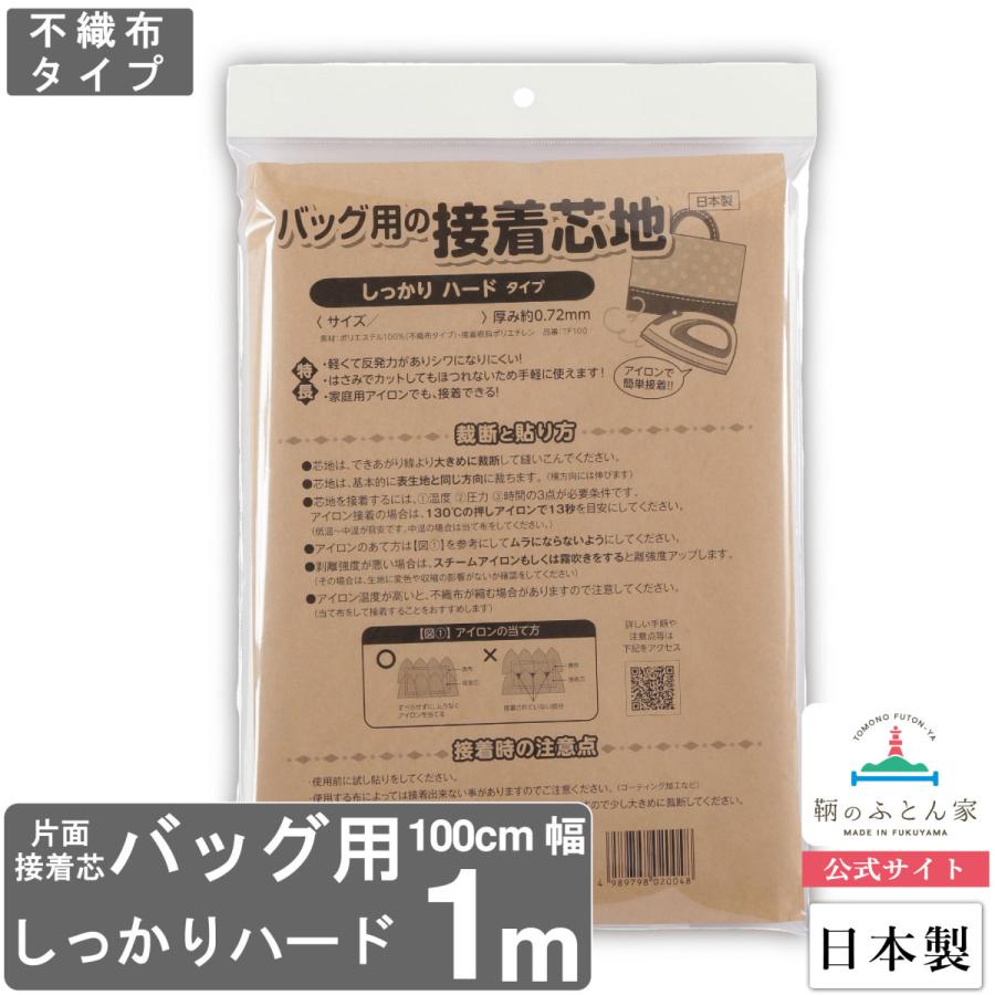 接着芯 ハード 不織布 しっかり バッグ用 日本製 100×100cm