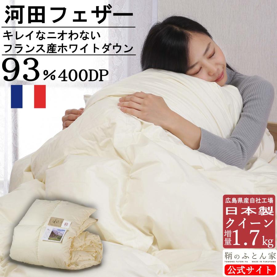 河田フェザー 臭わない 羽毛布団 クイーン 日本製 増量 1.7kg 国内洗浄