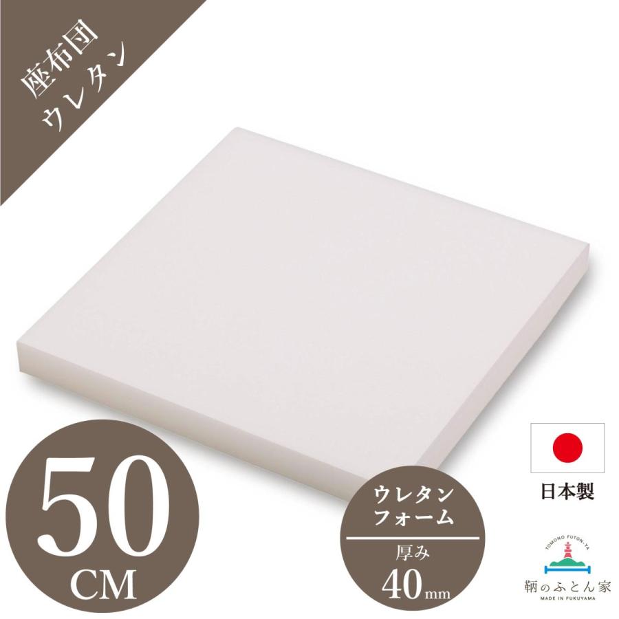 座布団 ウレタン 50cm 角 厚さ 4cm 1枚 日本製 クッション スポンジ 車
