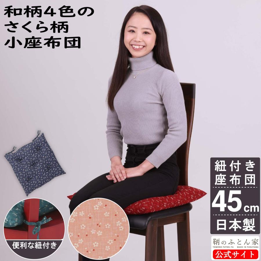 座布団 椅子用 紐付き 和柄 45cm 日本製 洗える さくら