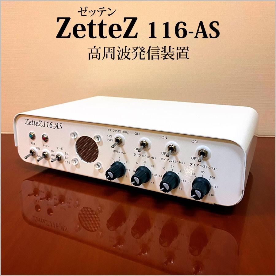 高周波発信装置 ZetteZ (ゼッテン) 116-AS 音楽CD付き