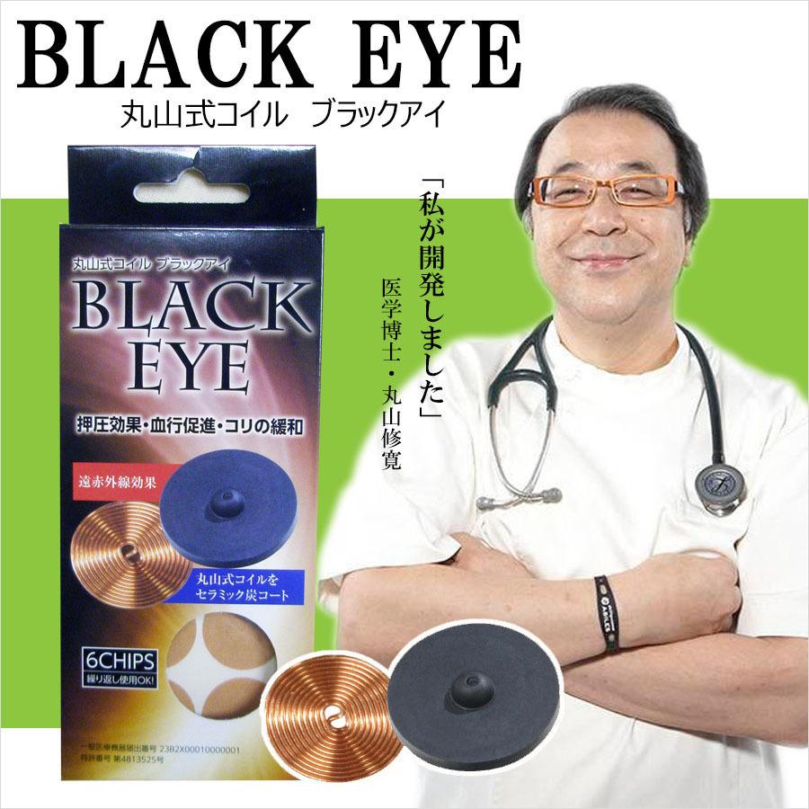 丸山式 ブラックアイ    6個入り 2箱 丸山式コイル ブラックアイ6個入 丸山修寛 電磁波対策 累計2000個販売