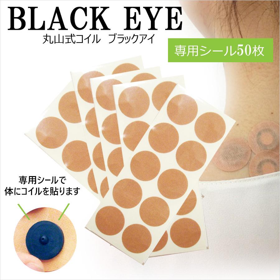 丸山式コイル ブラックアイ専用貼付シール50枚 丸山修寛 電磁波対策
