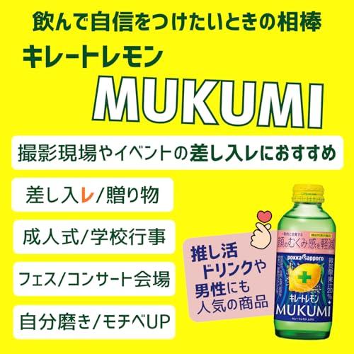キレートレモン MUKUMI 155ml×24本［機能性表示食品］ むくみ レモン