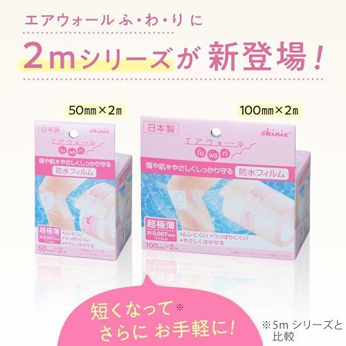 skinix エアウォールふわり100mm×2m 超ゼロ感覚 防水フィルムロール 肌