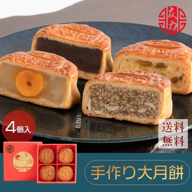 母の日　ギフト　中華菓子　友力　手作り大月餅 4個入　 プレゼント　贈り物 お菓子　お土産　送料無料｜tomoriki