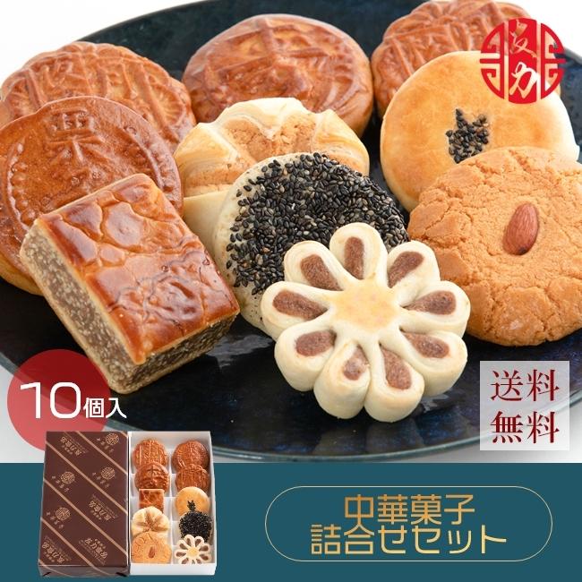 中華菓子友力 中華菓子詰合せセット10個入 ギフト プレゼント 贈り物