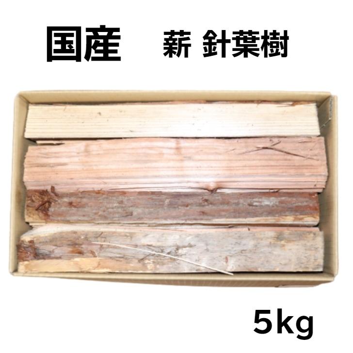 薪 国産 針葉樹 約5kg 人工乾燥済 : Tomorrow Life ヤフー店 - 通販 