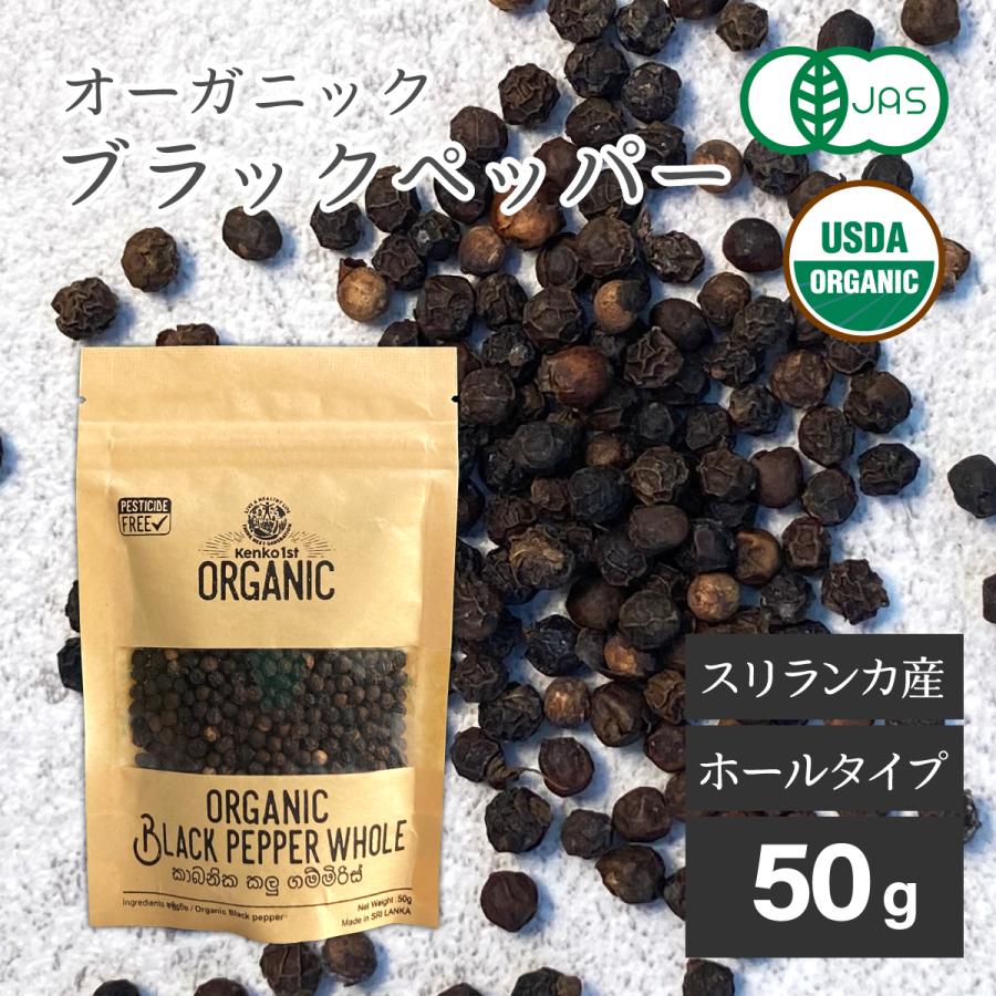 全品最安値に挑戦 ブラックペッパーホール セイロン 50g 香辛料 スパイス 有機jas認定 無添加 オーガニック スリランカ 健康 香辛料 スパイス ドライハーブ