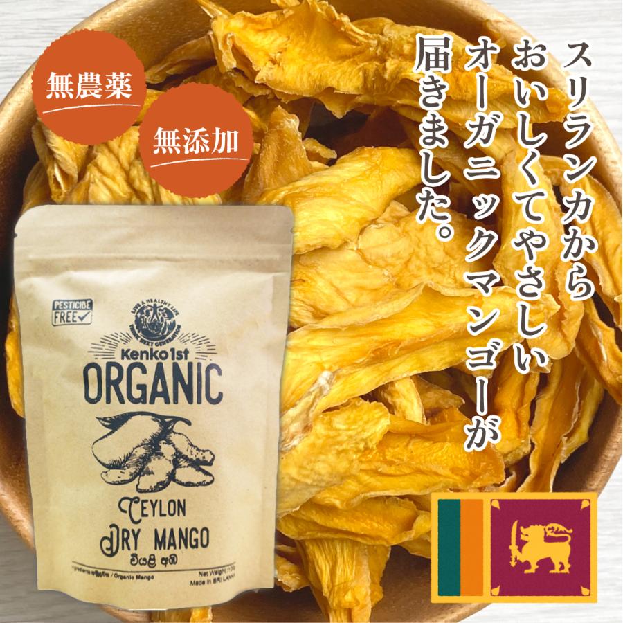 ドライマンゴー 有機 オーガニック 100g スリランカ マンゴー ドライ