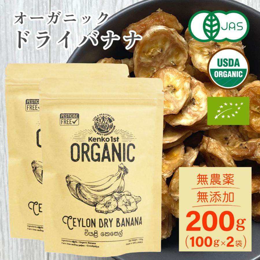オーガニック ドライバナナ 有機 無添加 200g 100gx2 砂糖不使用 有機