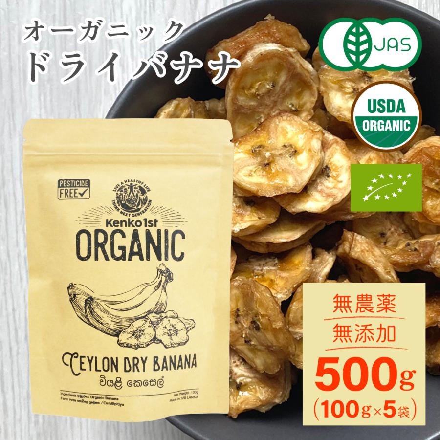 ドライバナナ オーガニック 有機 500g 100gx5 無添加 砂糖不使用 有機