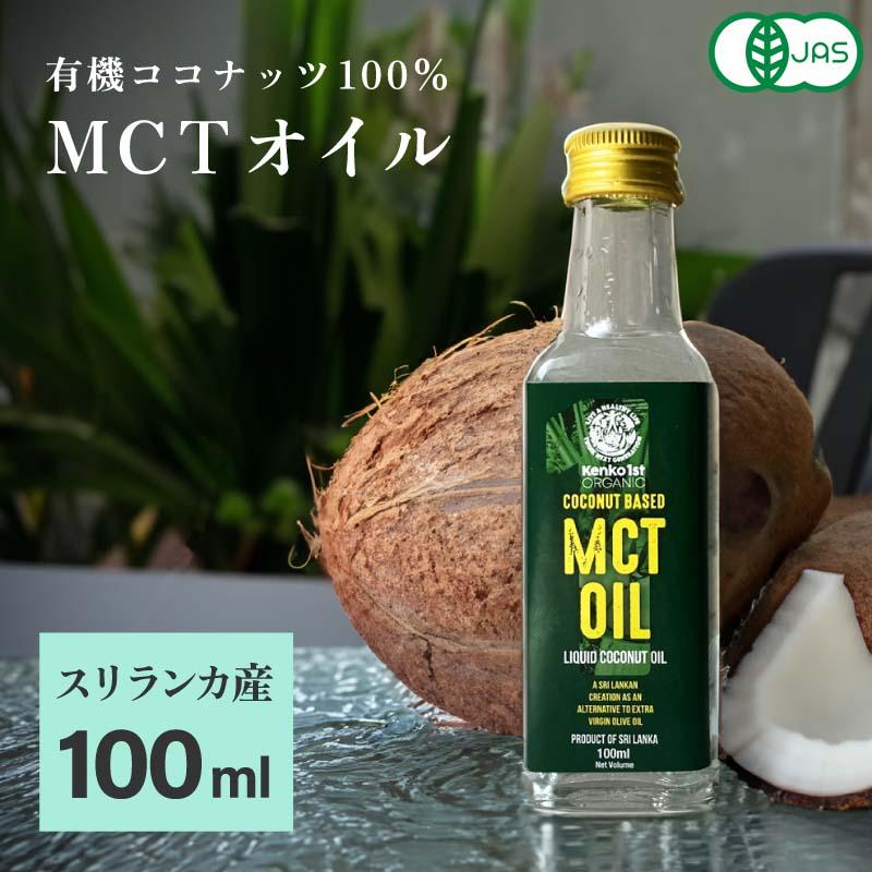 オーガニック MCTオイル 有機 スリランカ 100ml 無添加 無味無臭 無