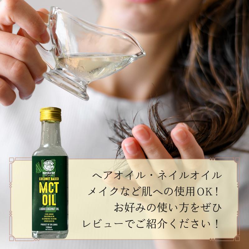 オーガニック MCTオイル 有機 スリランカ 100ml 無添加 無味無臭 無